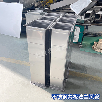 不銹鋼共板法蘭風管