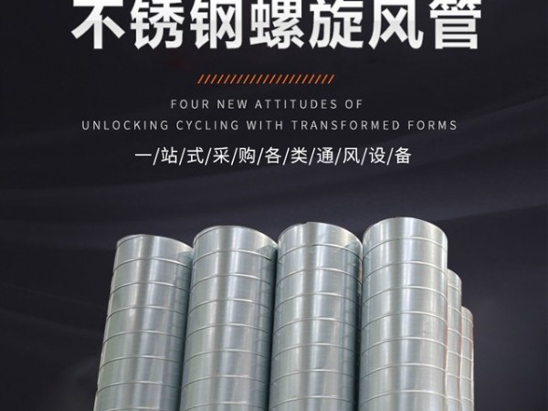 螺旋風(fēng)管的優(yōu)點(diǎn)有哪些？